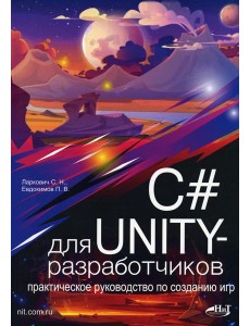 C# для UNITY-разработчиков. Практическое руководство по созданию игр