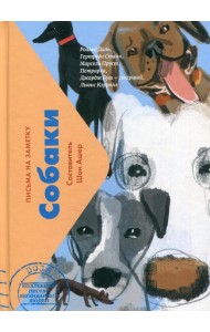 Собаки. Письма на заметку