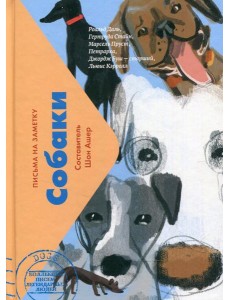 Собаки. Письма на заметку Собаки. Письма на заметку