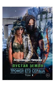 Пустая Земля. Трофей его сердца. Т. 1