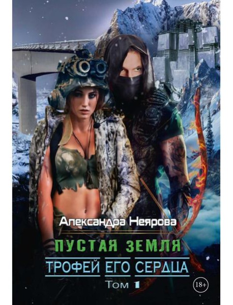 Пустая Земля. Трофей его сердца. Т. 1