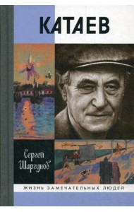 ЖЗЛ. Катаев: 