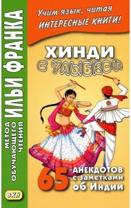 Хинди с улыбкой. 65 анекдотов с заметками об Индии