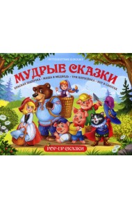 Мудрые сказки
