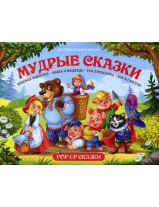 Мудрые сказки Мудрые сказки