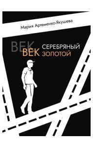 Век серебряный, век золотой