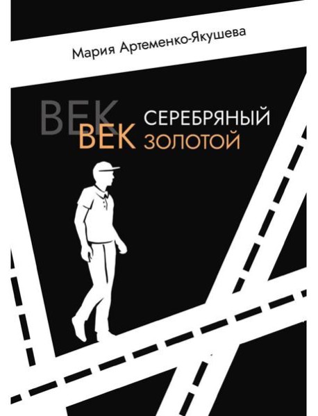 Век серебряный, век золотой