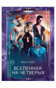 Вселенная на четверых