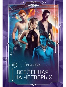 Вселенная на четверых Вселенная на четверых