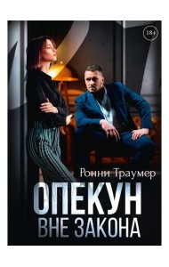 Опекун. Вне закона