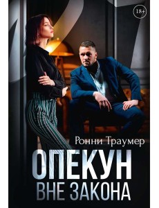 Опекун. Вне закона