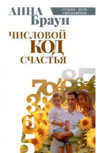 Числовой код счастья