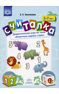 Считалка. Дидактическая игра по теме 