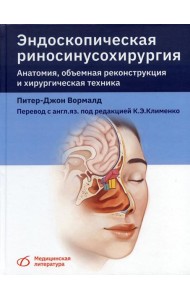 Эндоскопическая риносинусохирургия. Анатомия, объемная реконструкция и хирургическая техника