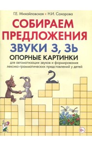 Собираем предложения. Звуки З.Зь. Опорные картинки для автоматизации звуков и формирования лексико-грамматических представлений у детей