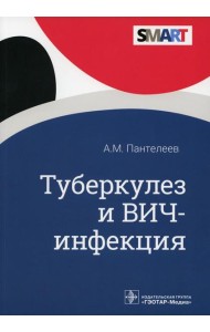 Туберкулез и ВИЧ-инфекция