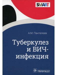 Туберкулез и ВИЧ-инфекция