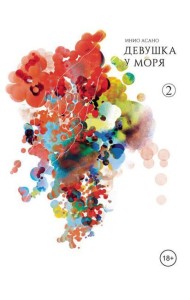 Девушка у моря. Т. 2