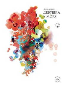 Девушка у моря. Т. 2