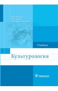 Культурология: Учебник