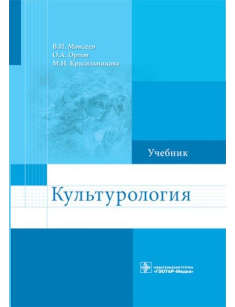 Культурология: Учебник