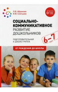 Социально-коммуникативное развитие дошкольников. Подготовительная к школе группа. 6-7. 2-е изд., испр.и доп
