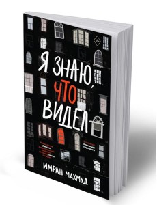 Я знаю, что видел Я знаю, что видел