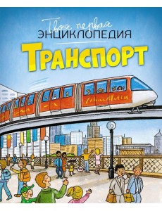 Транспорт. Энциклопедия Транспорт. Энциклопедия