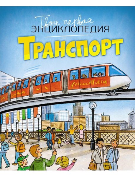 Транспорт. Энциклопедия