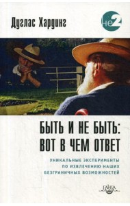 Быть и не быть: вот в чем ответ. 2-е изд