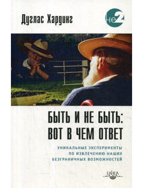 Быть и не быть: вот в чем ответ. 2-е изд