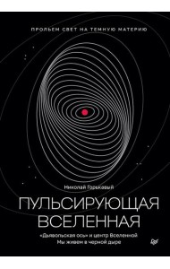 Пульсирующая Вселенная