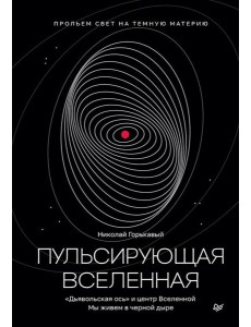 Пульсирующая Вселенная