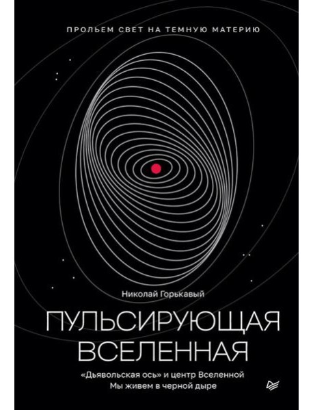 Пульсирующая Вселенная