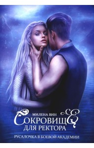 Сокровище для ректора, или Русалочка в боевой академии