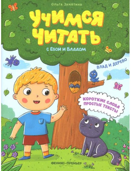 Влад и дерево