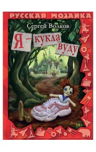 Я - кукла вуду