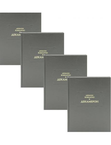 Декамерон. В 3 т. (комплект из 4-х кн.)