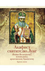 Акафист святителю Луке (Войно-Ясенецкому), исповеднику, архиепископу Крымскому. Краткое житие