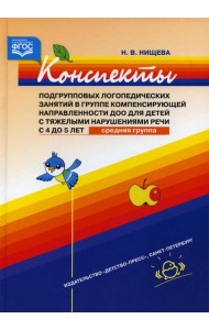 Конспекты подгрупповых логопедических занятий в группе компенсирующей направленности ДОО для детей с тяжелыми нарушениями речи с 4 до 5 лет (средняя)