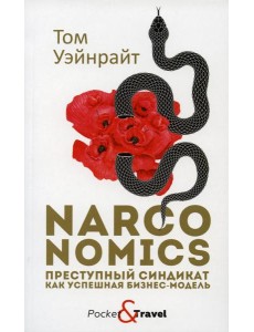 Narconomics: Преступный синдикат как успешная бизнес-модель Narconomics: Преступный синдикат как успешная бизнес-модель