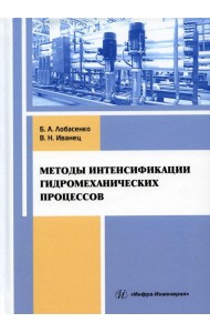 Методы интенсификации гидромеханических процессов: Учебное пособие