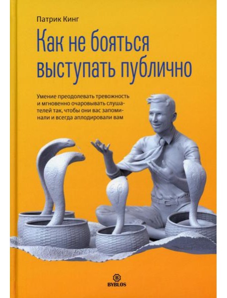Как не бояться выступать публично