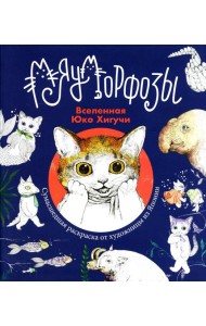 Мяуморфозы: Вселенная Юко Хигучи: Сумасшедшая раскраска от художницы из Японии