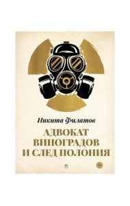 Адвокат Виноградов и след полония: роман