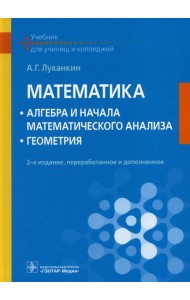 Математика: алгебра и начала математического анализа; геометрия: Учебник. 2-е изд., перераб. и доп