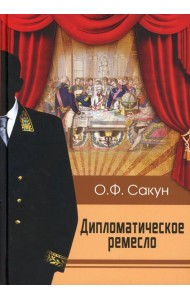 Дипломатическое ремесло