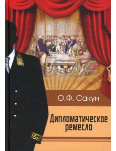 Дипломатическое ремесло Дипломатическое ремесло