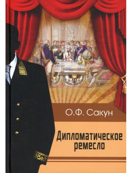 Дипломатическое ремесло