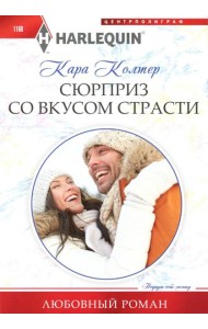 Сюрприз со вкусом страсти: роман